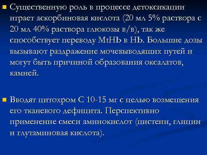 n Существенную роль в процессе детоксикации играет аскорбиновая кислота (20 мл 5% раствора с