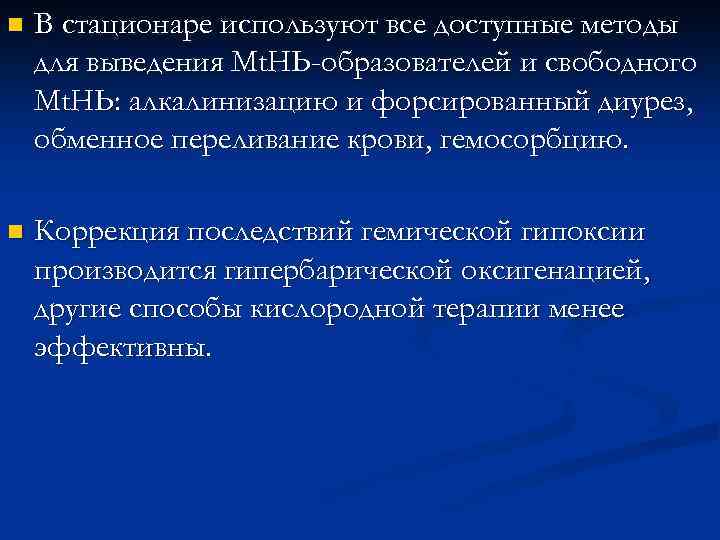 n В стационаре используют все доступные методы для выведения Мt. НЬ-образователей и свободного Мt.