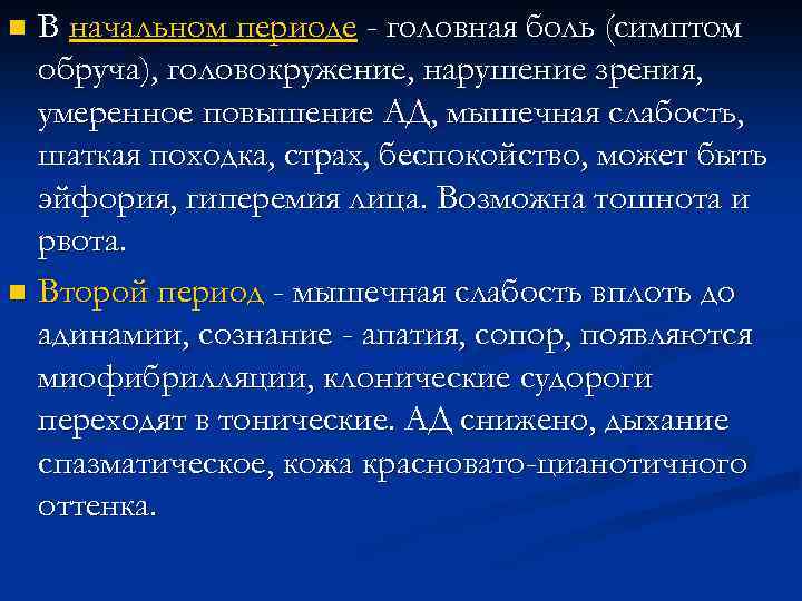В начальном периоде - головная боль (симптом обруча), головокружение, нарушение зрения, умеренное повышение АД,