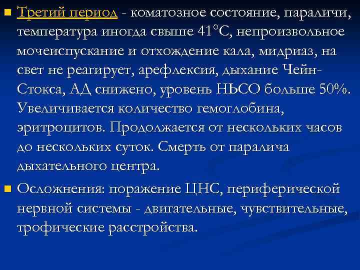 Третий период - коматозное состояние, параличи, температура иногда свыше 41°С, непроизвольное мочеиспускание и отхождение