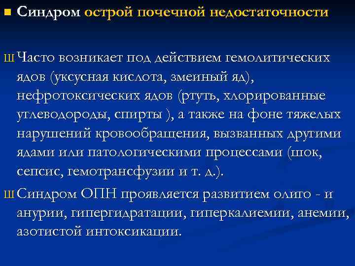 n Синдром острой почечной недостаточности Ш Часто возникает под действием гемолитических ядов (уксусная кислота,