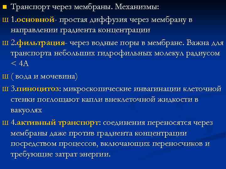 Транспорт через мембраны. Механизмы: Ш 1. основной- простая диффузия через мембрану в направлении градиента
