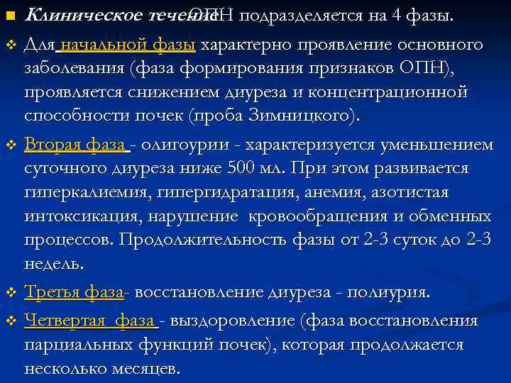 n Клиническое течение подразделяется на 4 фазы. ОПН Для начальной фазы характерно проявление основного