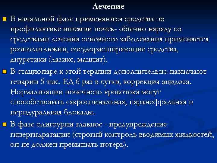 n n n Лечение В начальной фазе применяются средства по профилактике ишемии почек- обычно