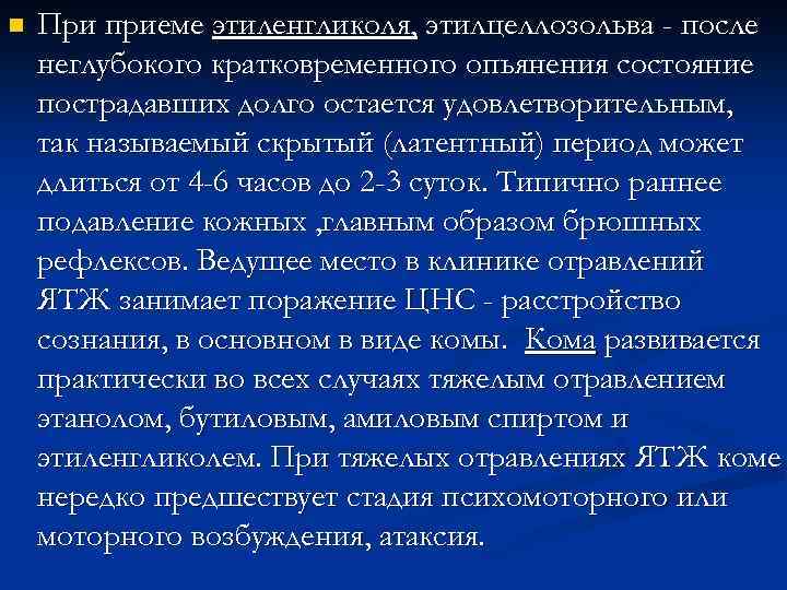 n При приеме этиленгликоля, этилцеллозольва - после неглубокого кратковременного опьянения состояние пострадавших долго остается