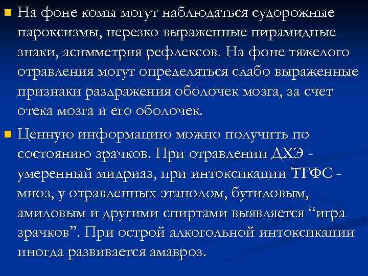 На фоне комы могут наблюдаться судорожные пароксизмы, нерезко выраженные пирамидные знаки, асимметрия рефлексов. На