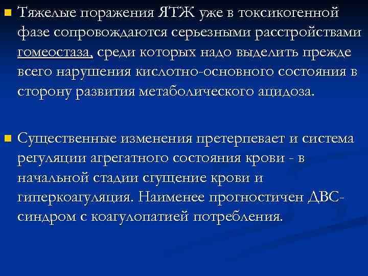 n Тяжелые поражения ЯТЖ уже в токсикогенной фазе сопровождаются серьезными расстройствами гомеостаза, среди которых