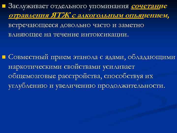 n Заслуживает отдельного упоминания сочетание отравления ЯТЖ с алкогольным опьянением, встречающееся довольно часто и