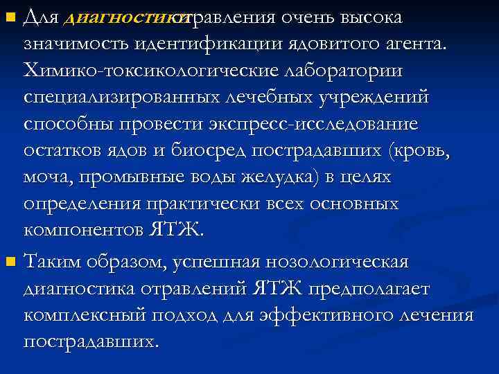 Для диагностики отравления очень высока значимость идентификации ядовитого агента. Химико-токсикологические лаборатории специализированных лечебных учреждений