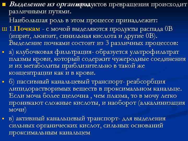 n Выделение из организма продуктов превращения происходит различными путями. Наибольшая роль в этом процессе