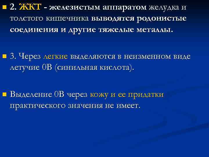 n 2. ЖКТ - железистым аппаратом желудка и толстого кишечника выводятся родонистые соединения и