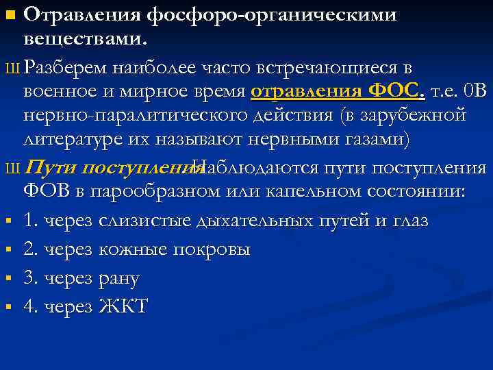Отравления фосфоро-органическими веществами. Ш Разберем наиболее часто встречающиеся в военное и мирное время отравления