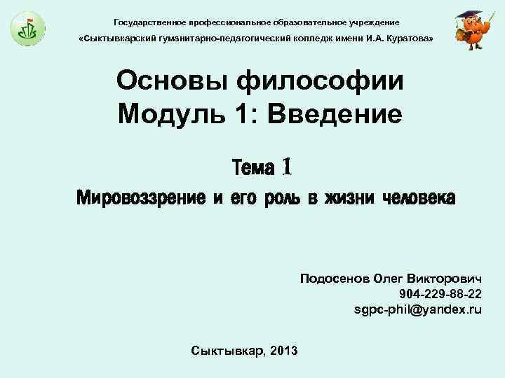 Государственное профессиональное образовательное учреждение «Сыктывкарский гуманитарно-педагогический колледж имени И. А. Куратова» Основы философии Модуль