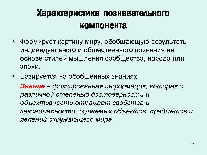 Характеристика познавательного компонента • Формирует картину миру, обобщающую результаты индивидуального и общественного познания на
