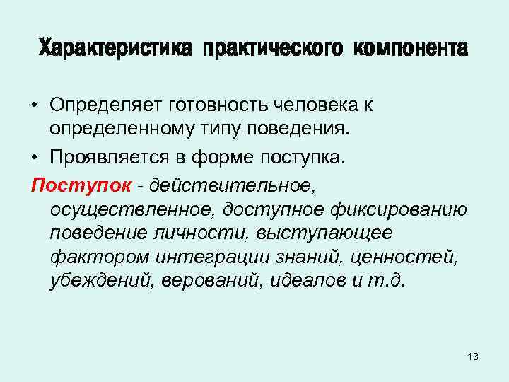Характеристика практического компонента • Определяет готовность человека к определенному типу поведения. • Проявляется в