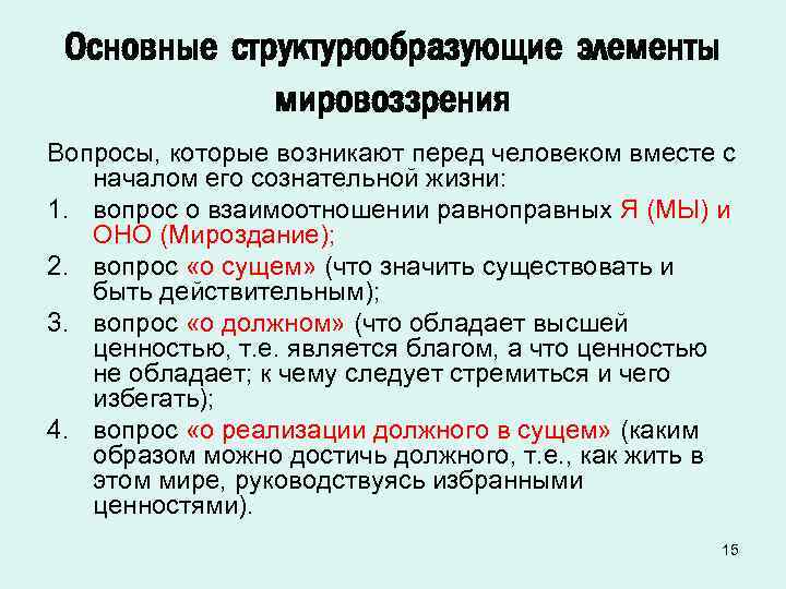Основные структурообразующие элементы мировоззрения Вопросы, которые возникают перед человеком вместе с началом его сознательной