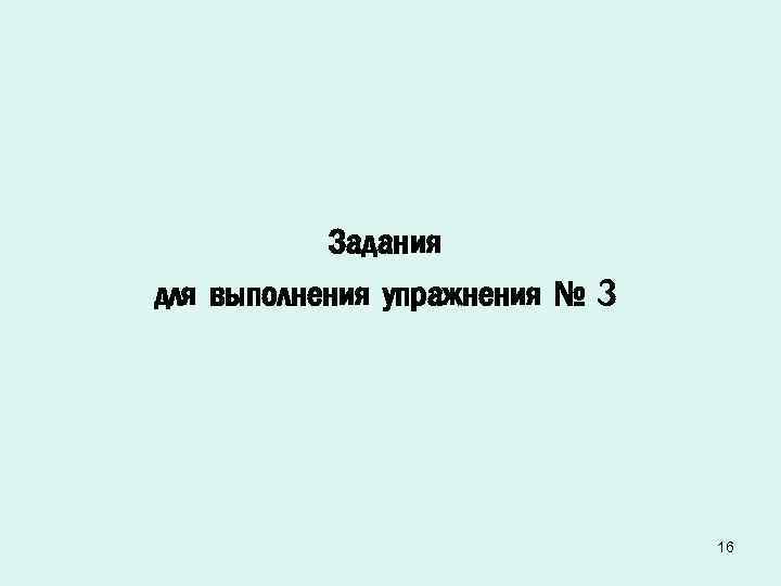 Задания для выполнения упражнения № 3 16 