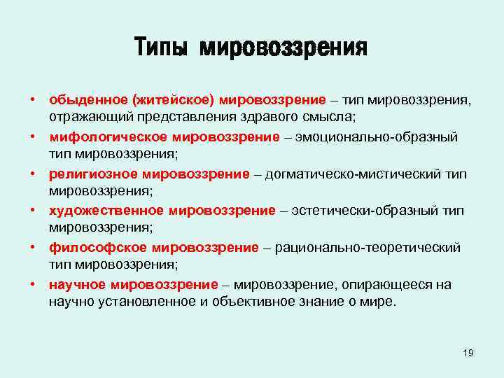 Типы мировоззрения • обыденное (житейское) мировоззрение – тип мировоззрения, отражающий представления здравого смысла; •