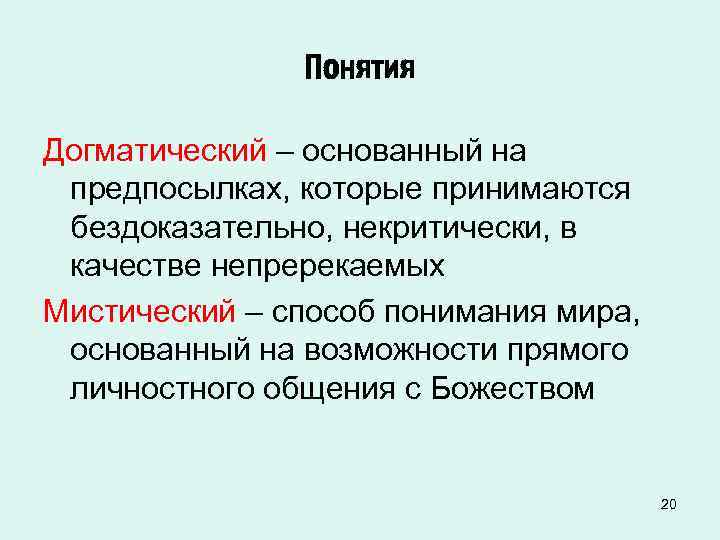 Понятия Догматический – основанный на предпосылках, которые принимаются бездоказательно, некритически, в качестве непререкаемых Мистический