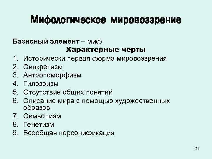 Характерные черты мифологического мировоззрения