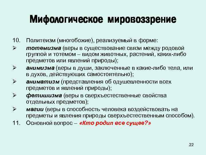 Мифологическое мировоззрение 10. Политеизм (многобожие), реализуемый в форме: Ø тотемизма (веры в существование связи