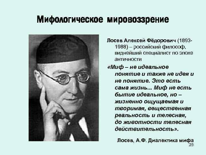 Мифологическое мировоззрение Лосев Алексей Фёдорович (18931988) – российский философ, виднейший специалист по эпохе античности
