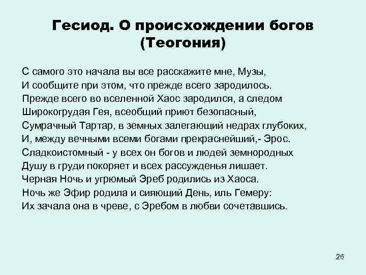 Гесиод. О происхождении богов (Теогония) С самого это начала вы все расскажите мне, Музы,