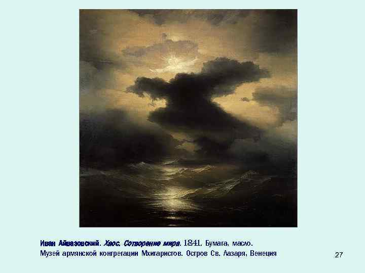 Иван Айвазовский. Хаос. Сотворение мира. 1841. Бумага, масло. Музей армянской конгрегации Мхитаристов. Остров Св.