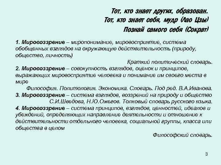 Тот, кто знает других, образован. Тот, кто знает себя, мудр (Лао Цзы) Познай самого