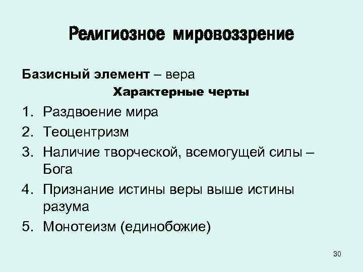 Религиозное мировоззрение Базисный элемент – вера Характерные черты 1. Раздвоение мира 2. Теоцентризм 3.