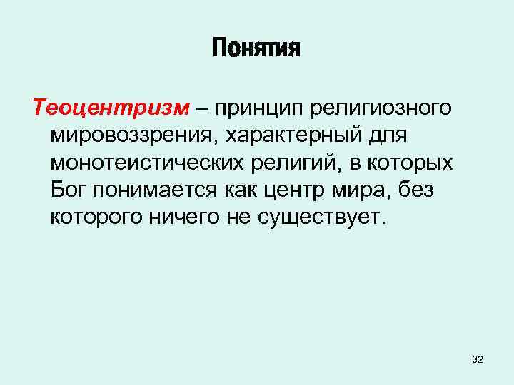 Понятия Теоцентризм – принцип религиозного мировоззрения, характерный для монотеистических религий, в которых Бог понимается