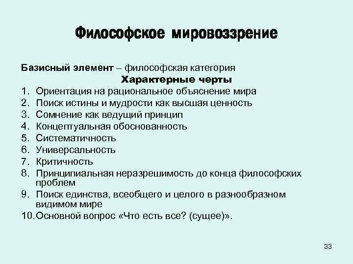 Отличительные черты философского мировоззрения. Характерные особенности мировоззрения.