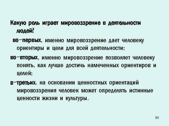 Какую роль сильная личность может сыграть. Какую роль играет мировоззрение в деятельности людей. Роль мировоззрения в деятельности человека. Роль деятельности в жизни человека. Роль мировоззрения в деятельности людей кратко.