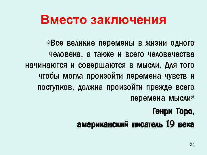 Вместо заключения «Все великие перемены в жизни одного человека, а также и всего человечества