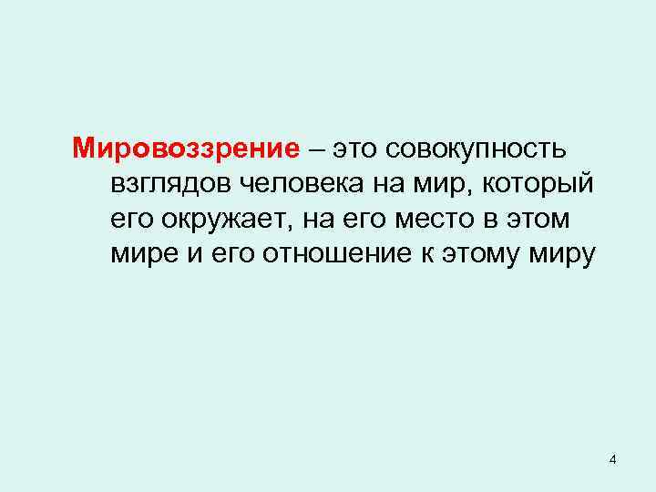 Мировоззрение – это совокупность взглядов человека на мир, который его окружает, на его место