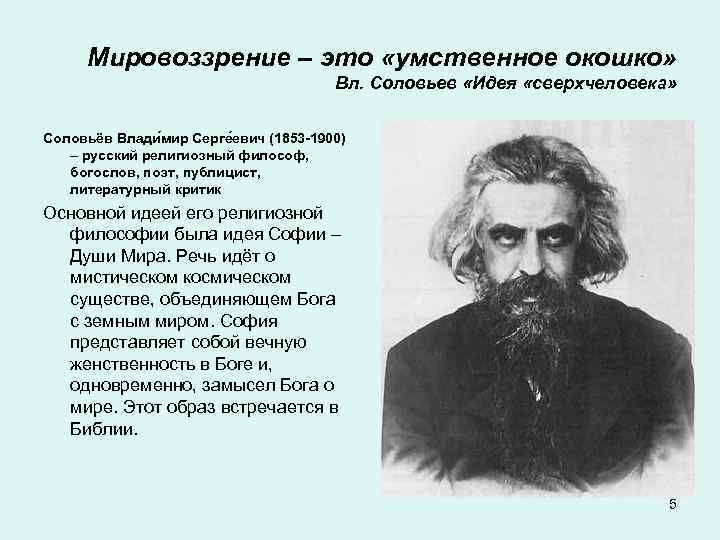 Мировоззрение – это «умственное окошко» Вл. Соловьев «Идея «сверхчеловека» Соловьёв Влади мир Серге евич