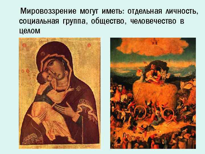 Мировоззрение могут иметь: отдельная личность, социальная группа, общество, человечество в целом 6 