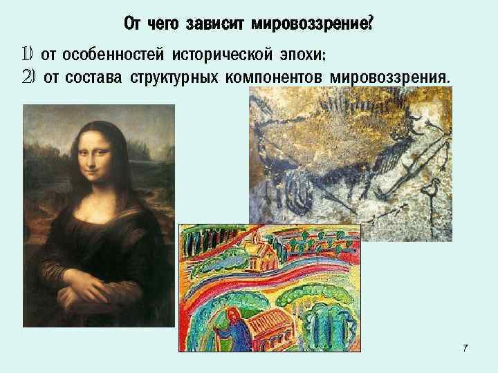 От чего зависит мировоззрение? 1) от особенностей исторической эпохи; 2) от состава структурных компонентов