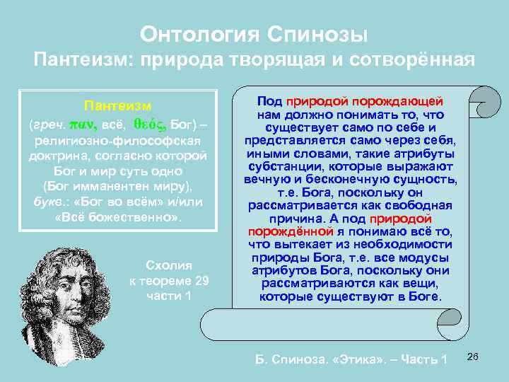  Онтология Спинозы Пантеизм: природа творящая и сотворённая Пантеизм Под природой порождающей нам должно