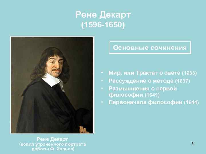  Рене Декарт (1596 -1650) Основные сочинения • Мир, или Трактат о свете (1633)