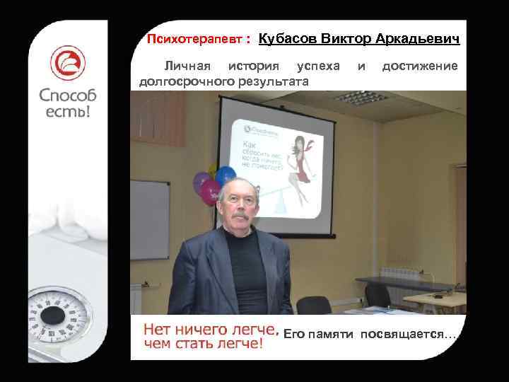 Психотерапевт : Кубасов Виктор Аркадьевич Личная история успеха долгосрочного результата и достижение Его памяти
