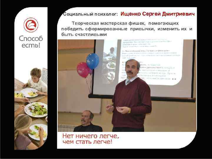 Социальный психолог: Ищенко Сергей Дмитриевич Творческая мастерская фишек, помогающих победить сформированные привычки, изменить их