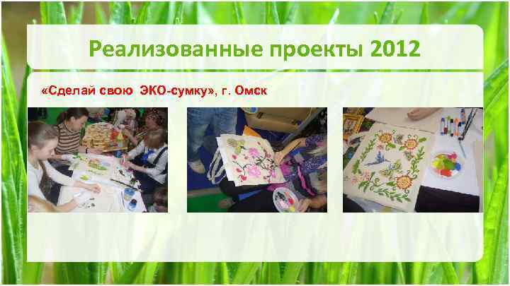 Реализованные проекты 2012 «Сделай свою ЭКО-сумку» , г. Омск 