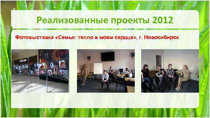 Реализованные проекты 2012 Фотовыставка «Семья: тепло в моем сердце» , г. Новосибирск 