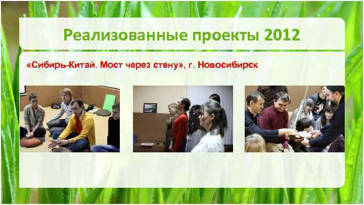 Реализованные проекты 2012 «Сибирь-Китай. Мост через стену» , г. Новосибирск 