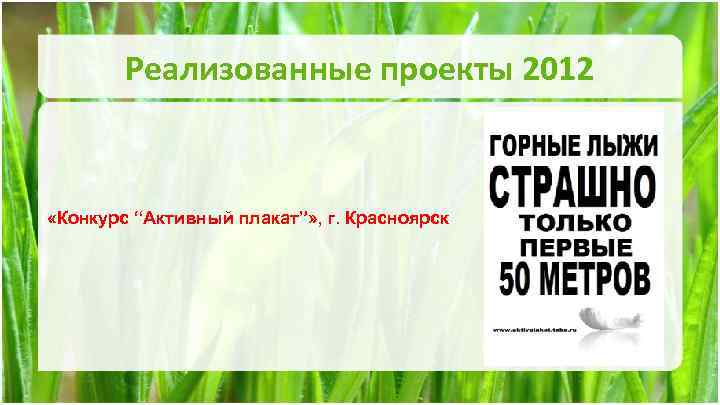 Реализованные проекты 2012 «Конкурс “Активный плакат”» , г. Красноярск 