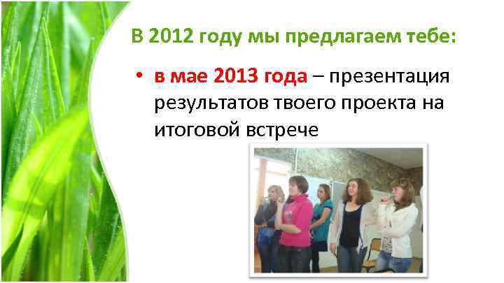 В 2012 году мы предлагаем тебе: • в мае 2013 года – презентация результатов