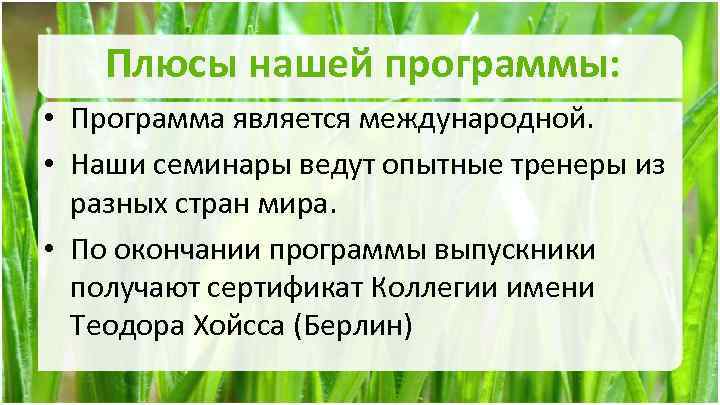 Плюсы нашей программы: • Программа является международной. • Наши семинары ведут опытные тренеры из