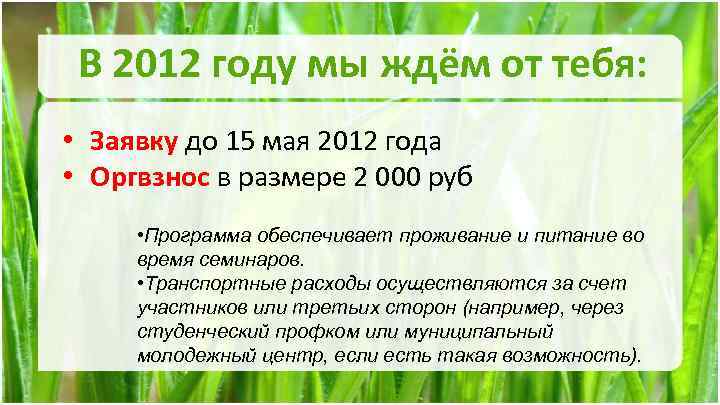 В 2012 году мы ждём от тебя: • Заявку до 15 мая 2012 года