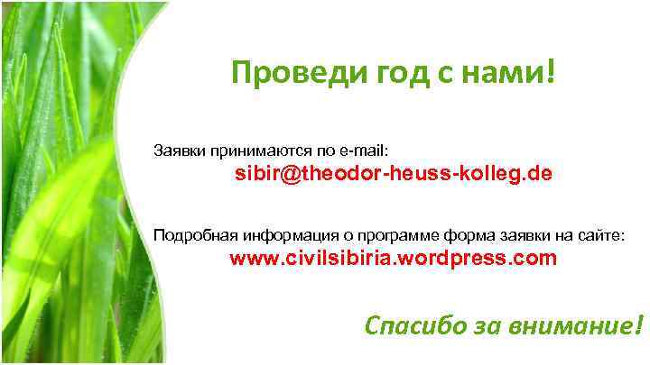 Проведи год с нами! Заявки принимаются по e-mail: sibir@theodor-heuss-kolleg. de Подробная информация о программе